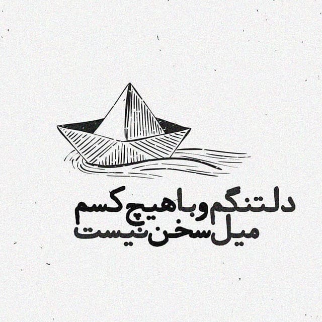 عکس نوشته با موضوع دلتنگی و نبودنِ یار (۳۰ متن و عکس) 16 عکس نوشته با موضوع دلتنگی و نبودنِ یار
