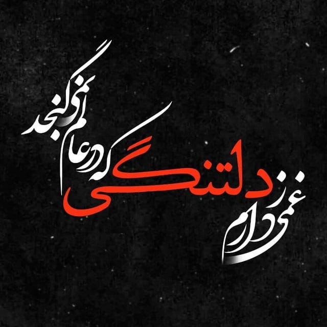 عکس نوشته با موضوع دلتنگی و نبودنِ یار (۳۰ متن و عکس) 4 عکس نوشته با موضوع دلتنگی و نبودنِ یار