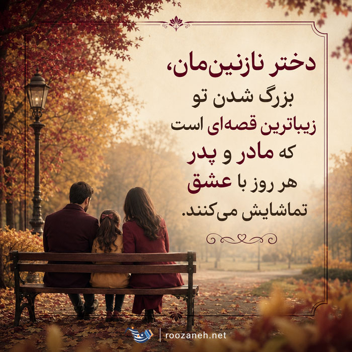 متن عاشقانه برای دخترم + جملات سرشار از احساس و عشق برای فرزند دختر 4 متن عاشقانه برای دخترم + جملات سرشار از احساس و عشق برای فرزند دختر