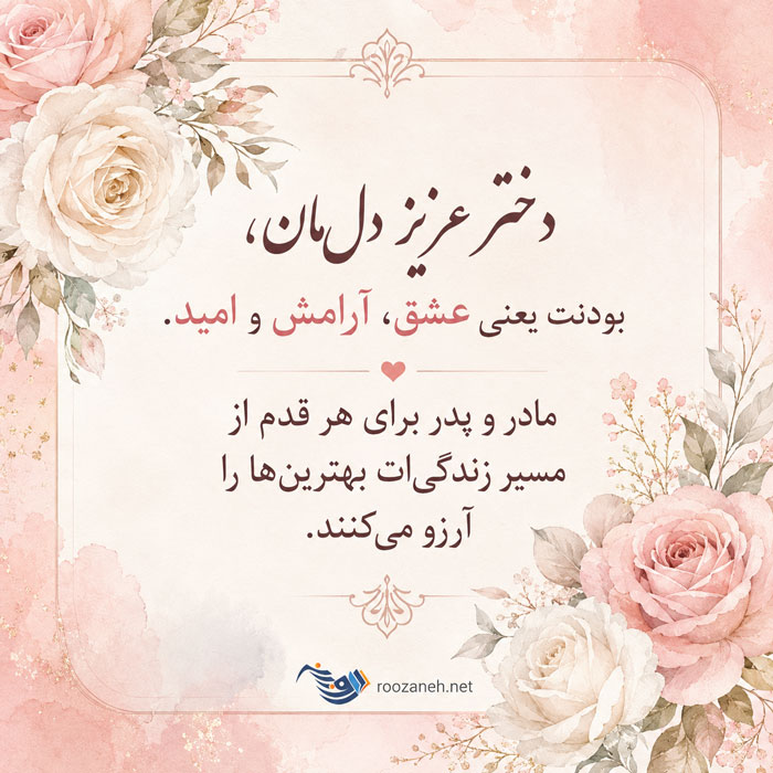 متن عاشقانه برای دخترم + جملات سرشار از احساس و عشق برای فرزند دختر 3 متن عاشقانه برای دخترم + جملات سرشار از احساس و عشق برای فرزند دختر