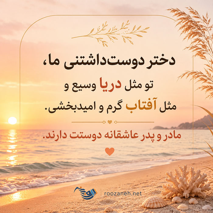 متن عاشقانه برای دخترم + جملات سرشار از احساس و عشق برای فرزند دختر 2 متن عاشقانه برای دخترم + جملات سرشار از احساس و عشق برای فرزند دختر