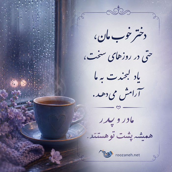 متن عاشقانه برای دخترم + جملات سرشار از احساس و عشق برای فرزند دختر 1 متن عاشقانه برای دخترم + جملات سرشار از احساس و عشق برای فرزند دختر