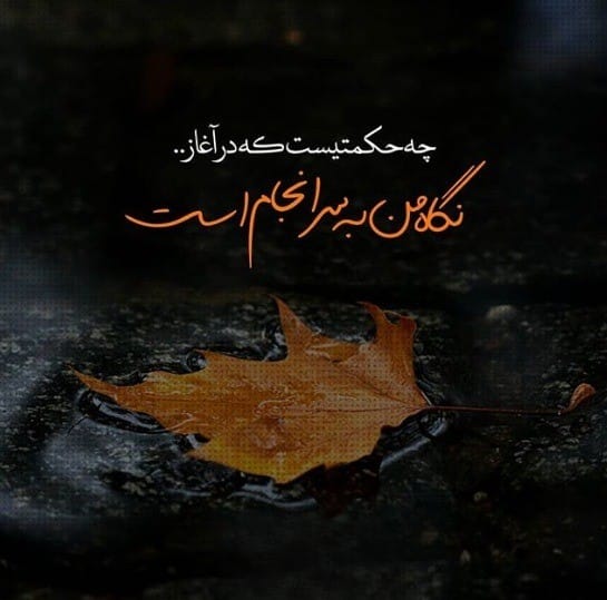 عکس نوشته ترانه های محسن چاوشی (۳۰ عکس احساسی مخصوص استوری) 5 عکس نوشته ترانه های محسن چاوشی