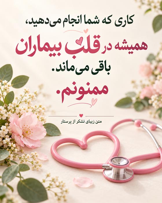 متن تشکر و قدردانی از پرستار + جملات محبت آمیز تشکر از زحمات پرستار 6 متن ادبی و احساسی در ستایش مهربانی و فداکاری پرستاران