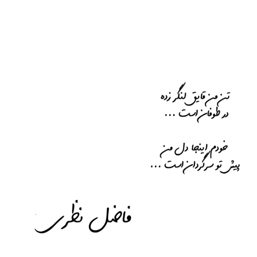 عکس نوشته اشعار فاضل نظری + اشعارِ منتخبِ عاشقانه 13 عکس نوشته اشعار فاضل نظری
