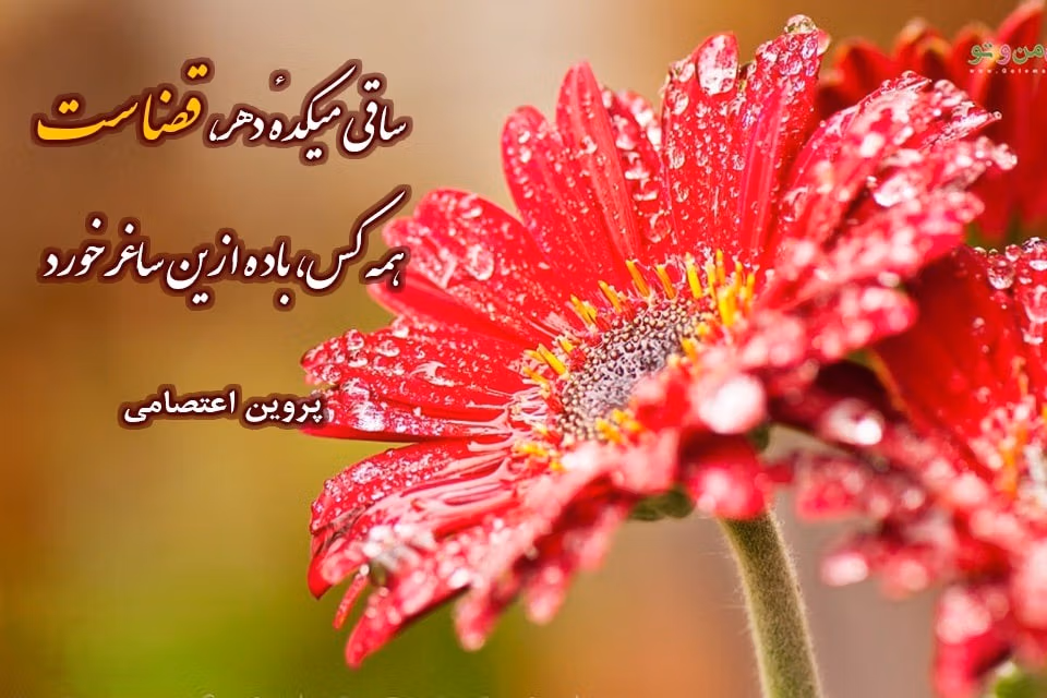 عکس نوشته اشعار پروین اعتصامی به همراه شعرهای عاشقانه 19 عکس نوشته اشعار پروین