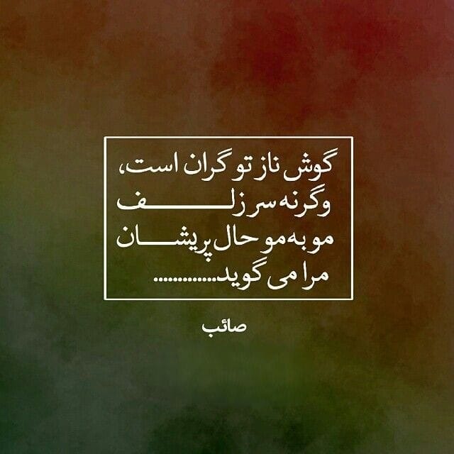 عکس نوشته اشعار صائب تبریزی + اشعار منتخب و کوتاهِ او 11 عکس نوشته اشعار صائب تبریزی