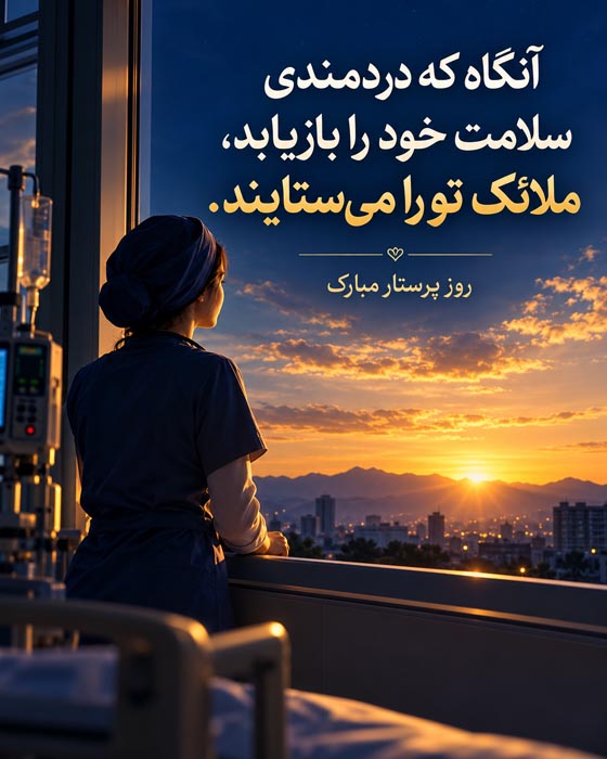 متن تشکر و قدردانی از پرستار + جملات محبت آمیز تشکر از زحمات پرستار 7 عکس نوشته کوتاه تشکر از پرستار برای کپشن و استوری