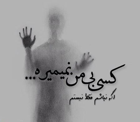 عکس نوشته با موضوع دلتنگی و نبودنِ یار (۳۰ متن و عکس) 15 عکس نوشته با موضوع دلتنگی و نبودنِ یار