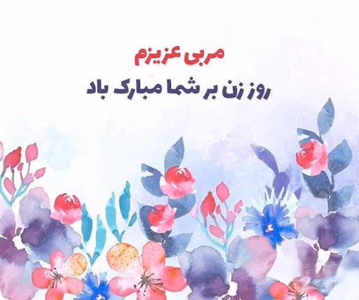 عکس نوشته تبریک روز مربی