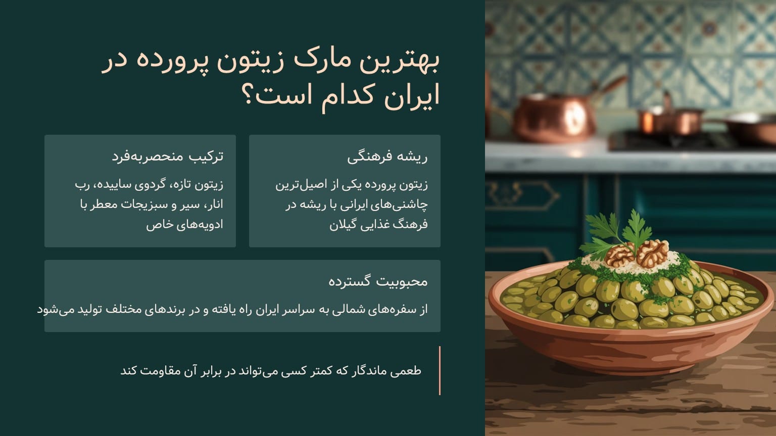بهترین مارک زیتون پرورده در ایران کدام است؟ 3 بهترین مارک زیتون پرورده در ایران کدام است؟