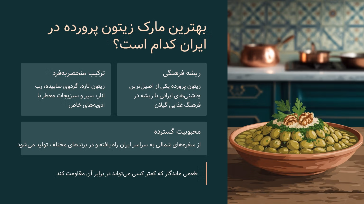 بهترین مارک زیتون پرورده در ایران کدام است؟
