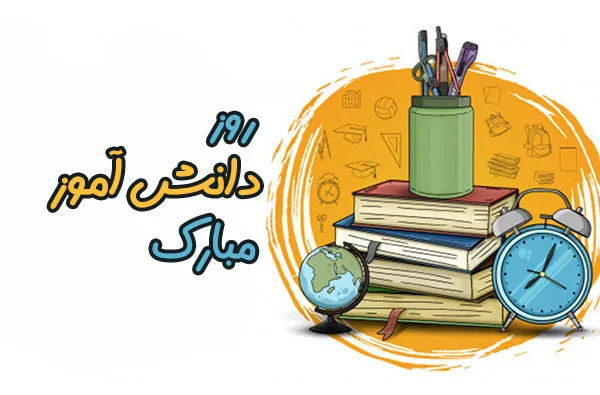 عکس نوشته روز دانش آموز به همراه پیام های ادبی تبریک این روز 12 عکس نوشته روز دانش آموز