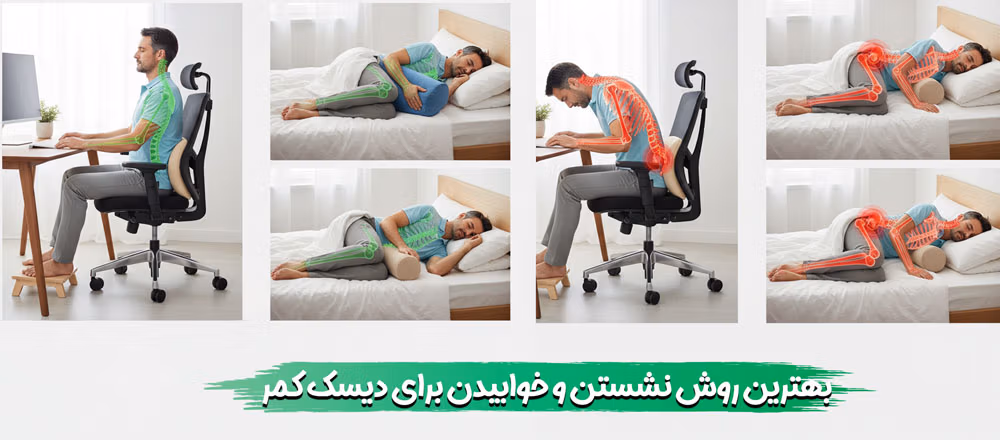 بهترین روش صحیح نشستن و خوابیدن برای دیسک کمر: راهنمای جامع نحوه صحیح استراحت 1 بهترین روش صحیح نشستن و خوابیدن برای دیسک کمر: راهنمای جامع نحوه صحیح استراحت