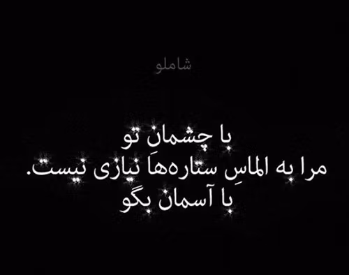 عکس نوشته اشعار احمد شاملو + شعرهای منتخب عاشقانه 5 عکس نوشته اشعار احمد شاملو