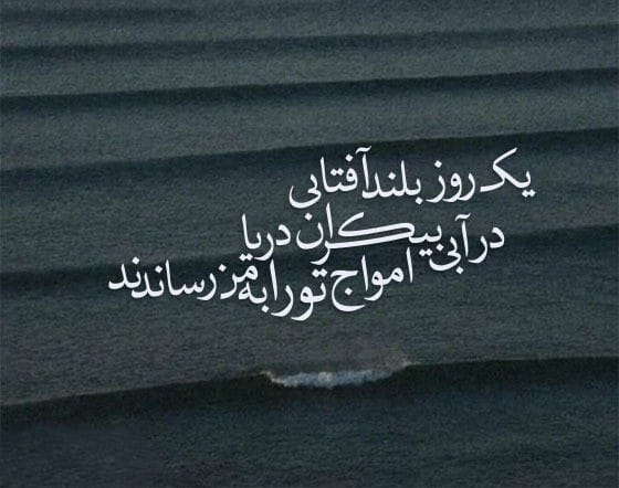 عکس نوشته اشعار فروغ فرخزاد + شعرهای کوتاه و زیبای او 17 عکس نوشته اشعار فروغ فرخزاد