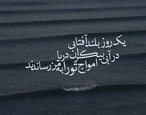 عکس نوشته اشعار فروغ فرخزاد + شعرهای کوتاه و زیبای او 17 عکس نوشته اشعار فروغ فرخزاد