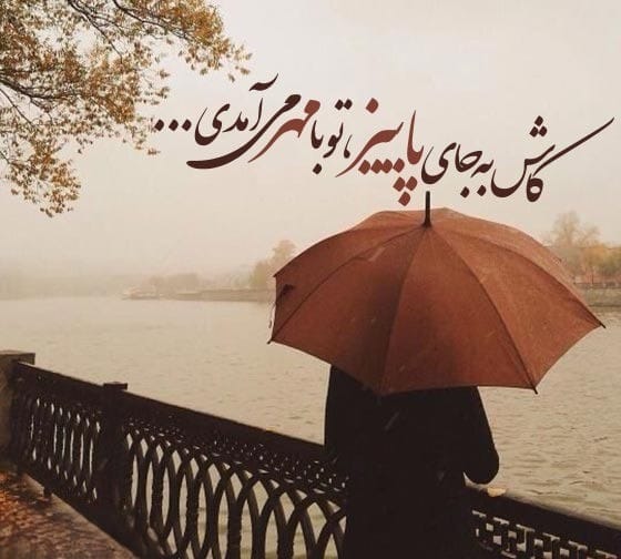 عکس نوشته غمگین پاییز به همراه شعر و متن های غمگین پاییزی 8 عکس نوشته غمگین پاییز