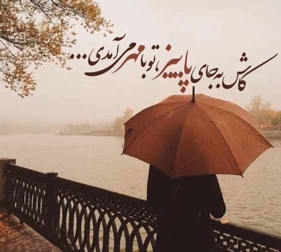 عکس نوشته غمگین پاییز