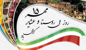 متن تبریک روز ملی روستا و عشایر