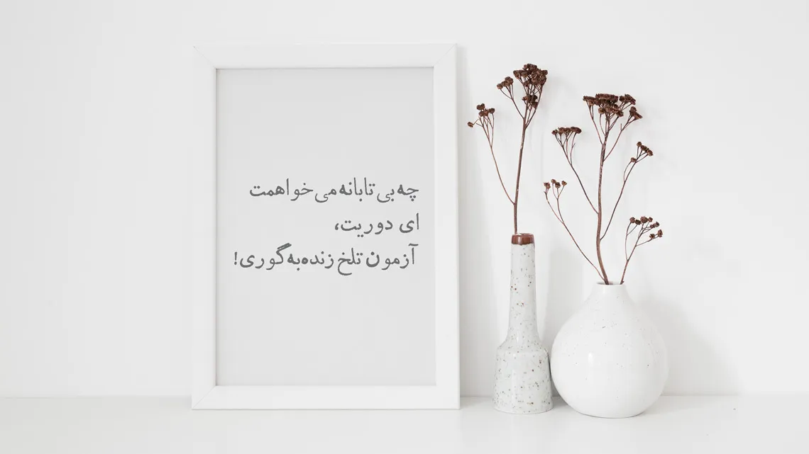 عکس نوشته اشعار احمد شاملو + شعرهای منتخب عاشقانه 6 عکس نوشته اشعار احمد شاملو