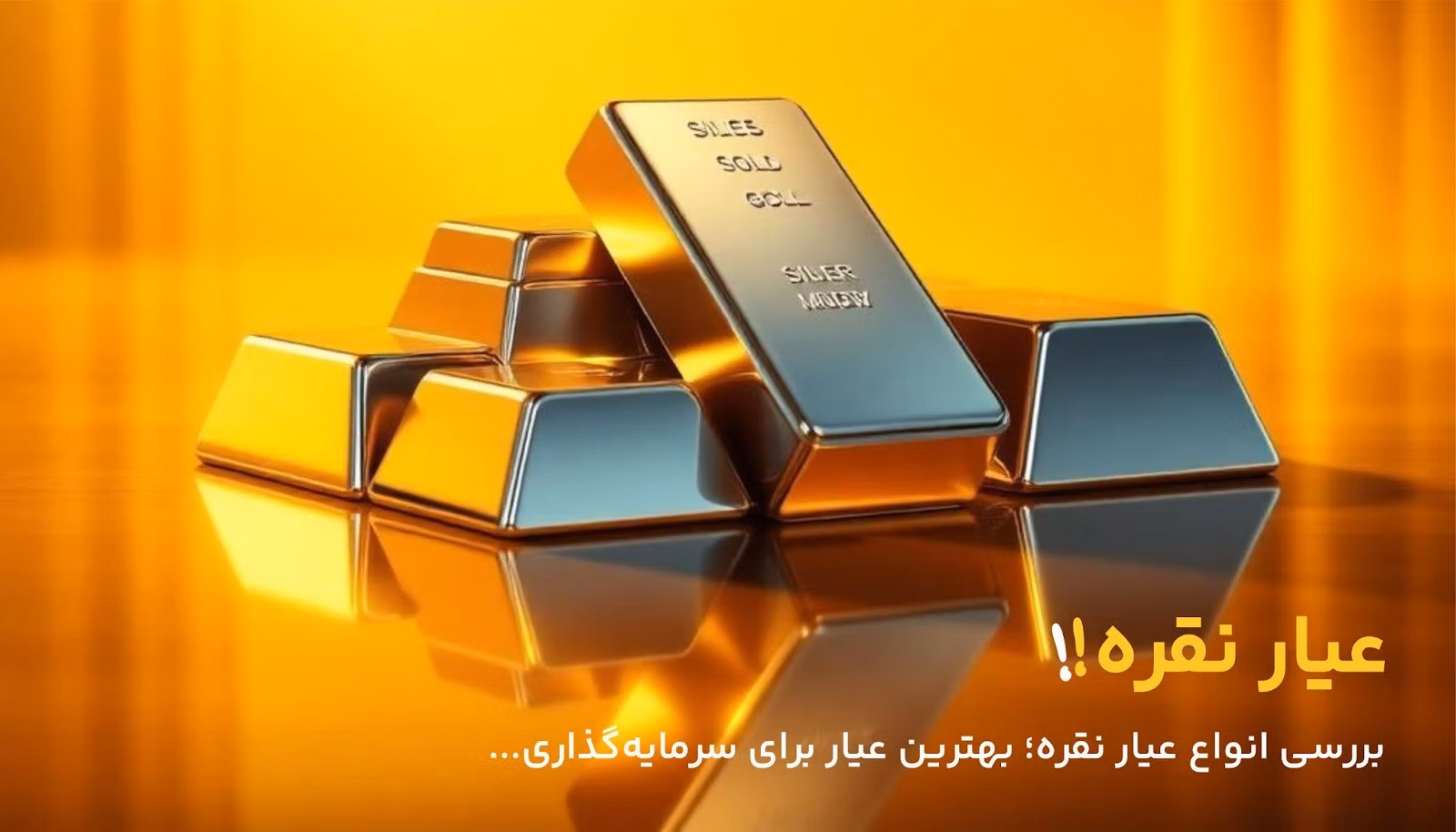 بررسی بهترین عیار نقره برای سرمایه گذاری مطمئن و پرسود! 1 معرفی انواع عیار نقره در بازار