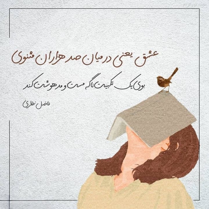عکس نوشته اشعار فاضل نظری + اشعارِ منتخبِ عاشقانه 7 عکس نوشته اشعار فاضل نظری