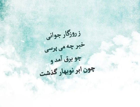 عکس نوشته اشعار صائب تبریزی + اشعار منتخب و کوتاهِ او 6 عکس نوشته اشعار صائب تبریزی