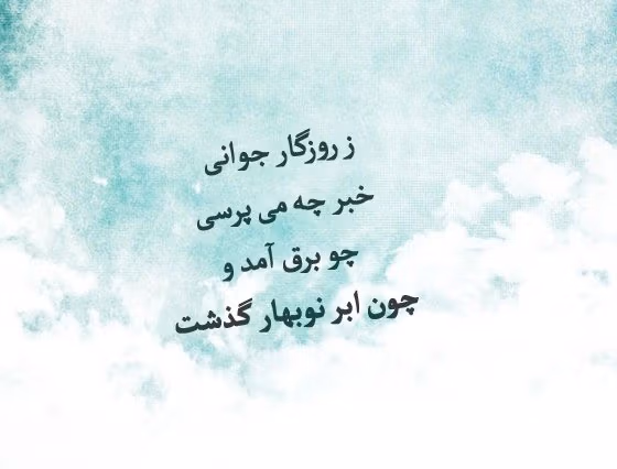عکس نوشته اشعار صائب تبریزی + اشعار منتخب و کوتاهِ او 6 عکس نوشته اشعار صائب تبریزی