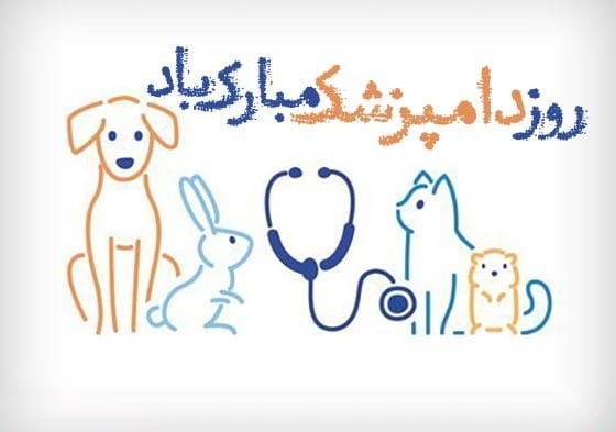 عکس نوشته روز دامپزشک برای استوری و وضعیت واتساپ 3 عکس نوشته روز دامپزشک برای استوری و وضعیت واتساپ