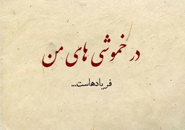 عکس نوشته اشعار فریدون مشیری + شعرهای کوتاه منتخب و زیبا 2 عکس نوشته اشعار فریدون مشیری
