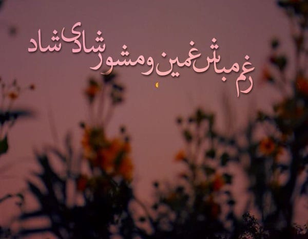 عکس نوشته اشعار پروین اعتصامی به همراه شعرهای عاشقانه 6 عکس نوشته اشعار پروین