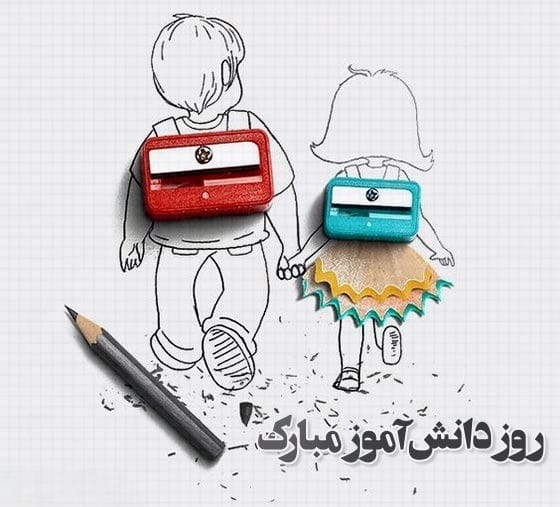 عکس نوشته روز دانش آموز به همراه پیام های ادبی تبریک این روز 16 عکس نوشته روز دانش آموز