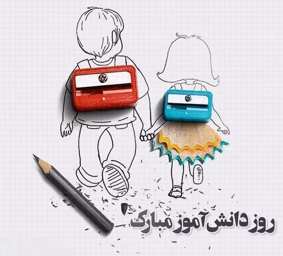 عکس نوشته روز دانش آموز به همراه پیام های ادبی تبریک این روز 16 عکس نوشته روز دانش آموز