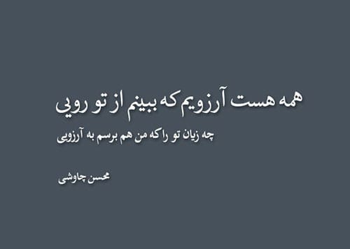عکس نوشته ترانه های محسن چاوشی (۳۰ عکس احساسی مخصوص استوری) 3 عکس نوشته ترانه های محسن چاوشی