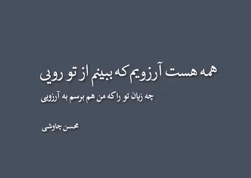 عکس نوشته ترانه های محسن چاوشی