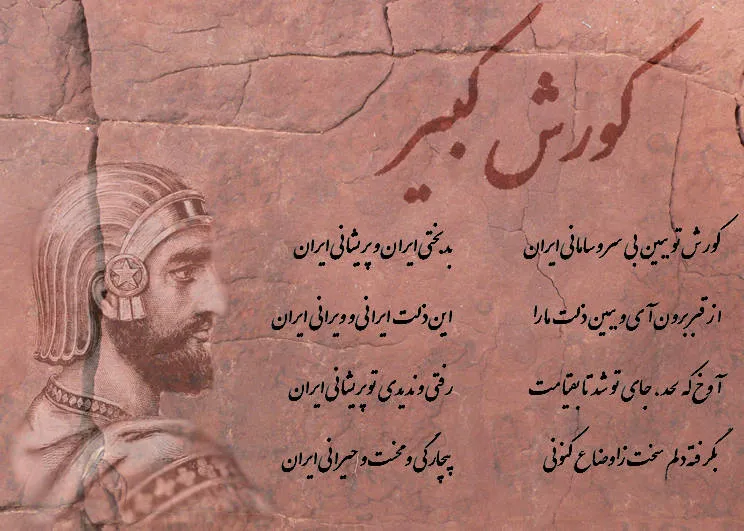عکس نوشته روز کوروش بزرگ برای استوری و وضعیت واتساپ + پیام تبریک 12 عکس نوشته روز کوروش بزرگ