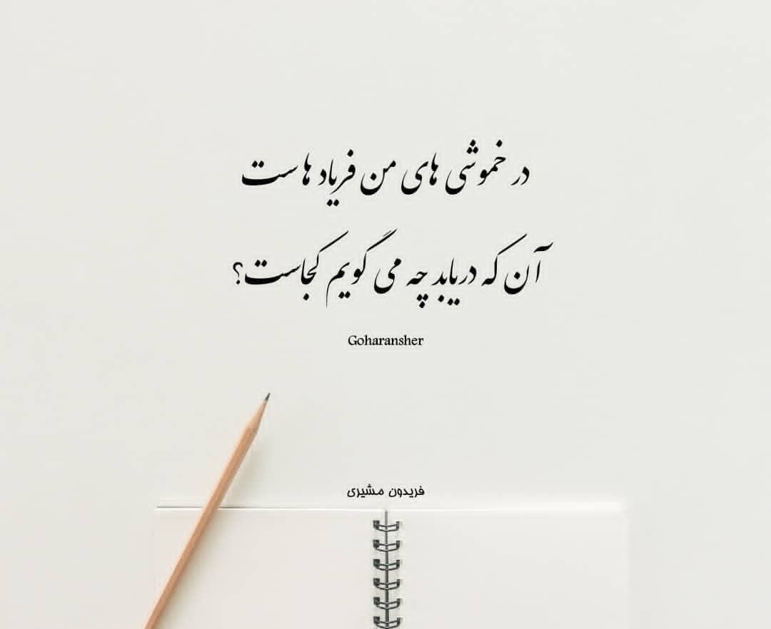 عکس نوشته اشعار فریدون مشیری + شعرهای کوتاه منتخب و زیبا 14 عکس نوشته اشعار فریدون مشیری