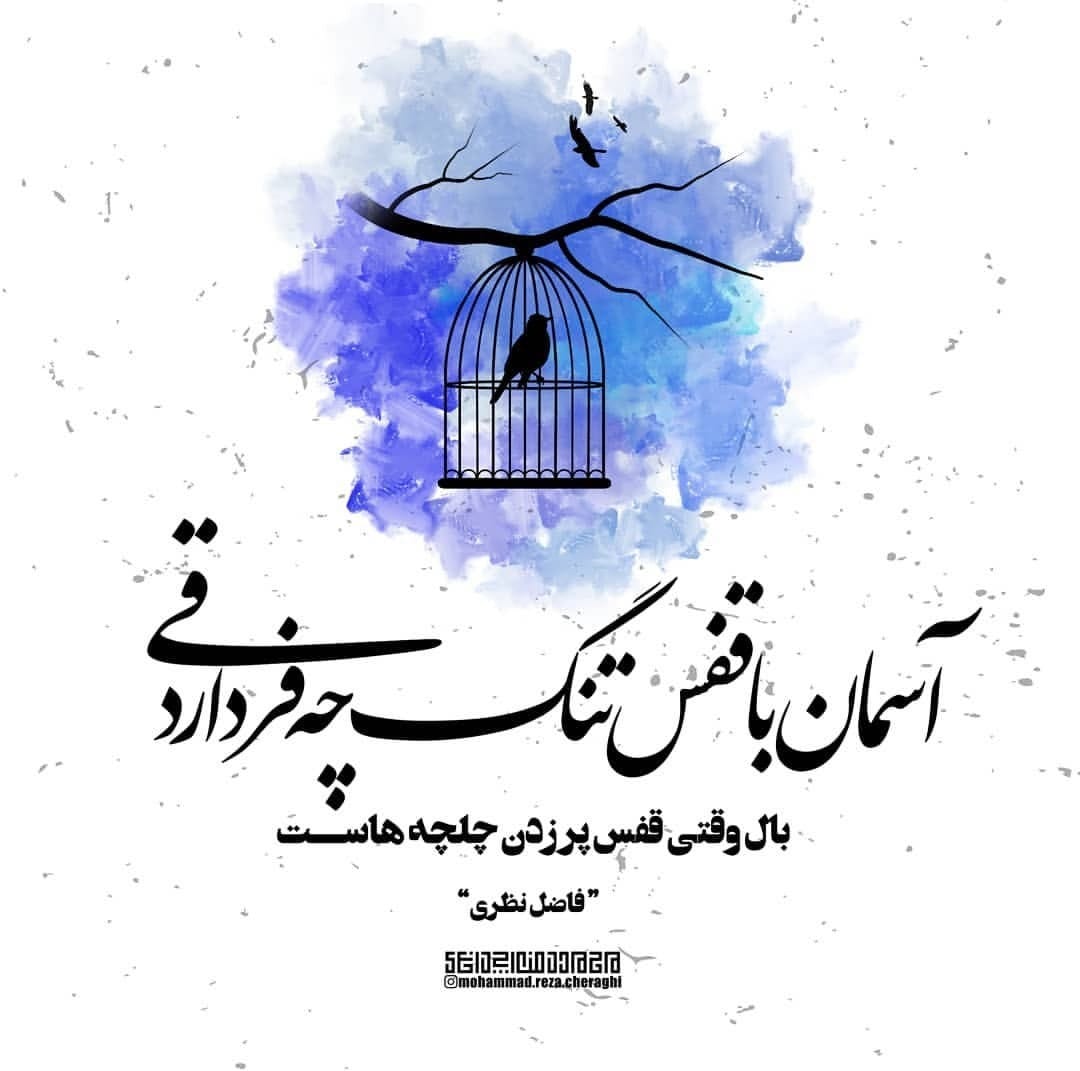 عکس نوشته اشعار فاضل نظری + اشعارِ منتخبِ عاشقانه 11 عکس نوشته اشعار فاضل نظری