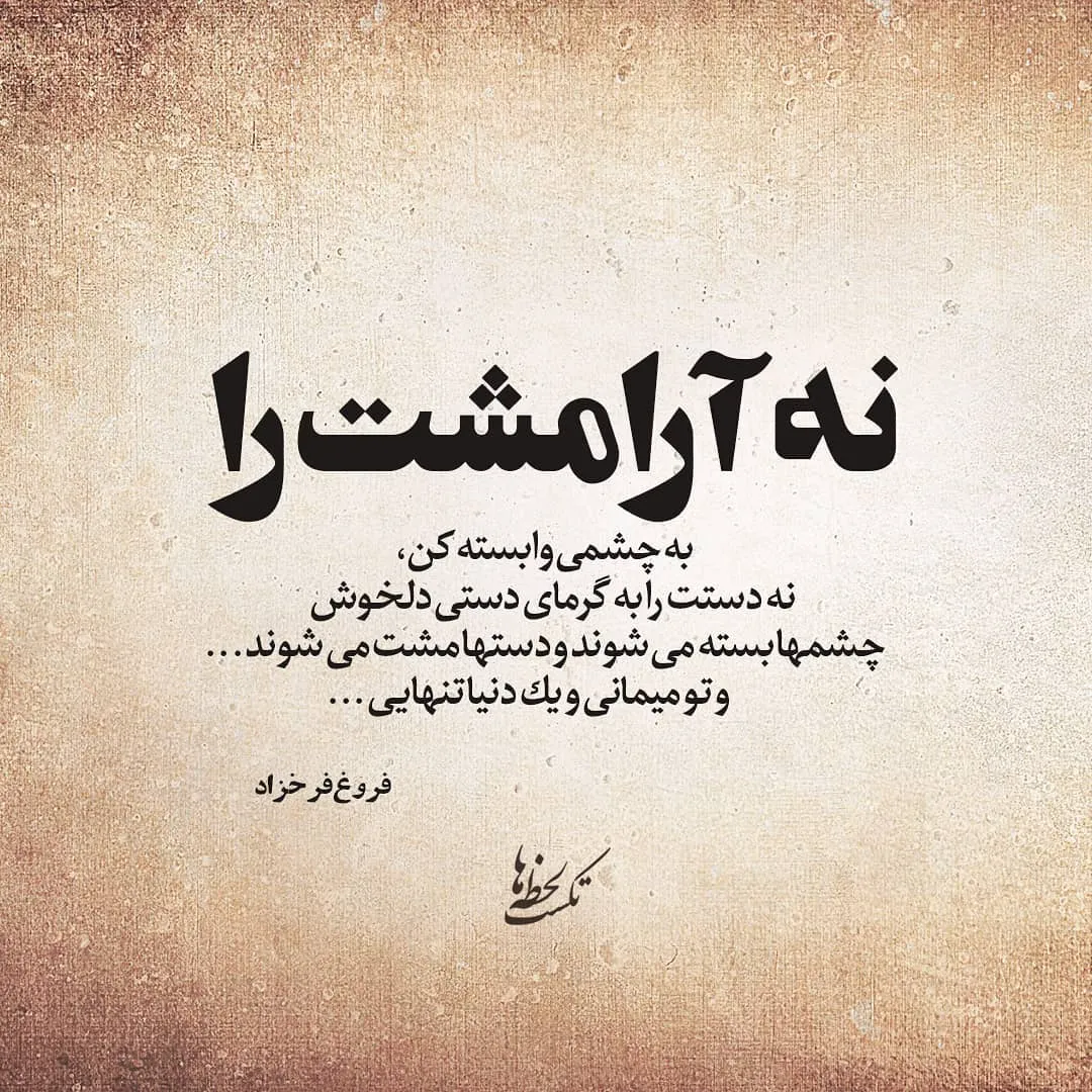 عکس نوشته اشعار فروغ فرخزاد + شعرهای کوتاه و زیبای او 14 عکس نوشته اشعار فروغ فرخزاد
