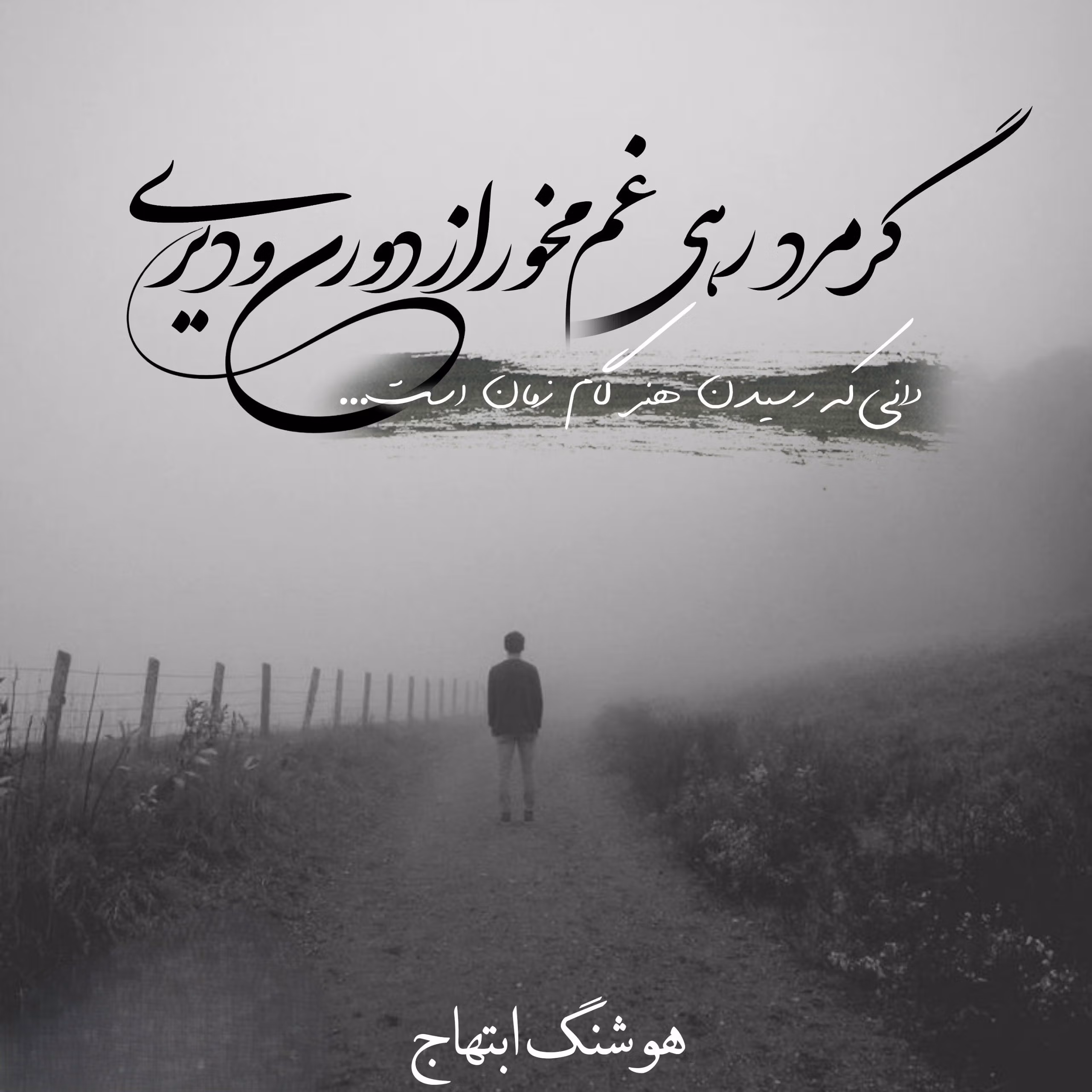 عکس نوشته اشعار هوشنگ ابتهاج