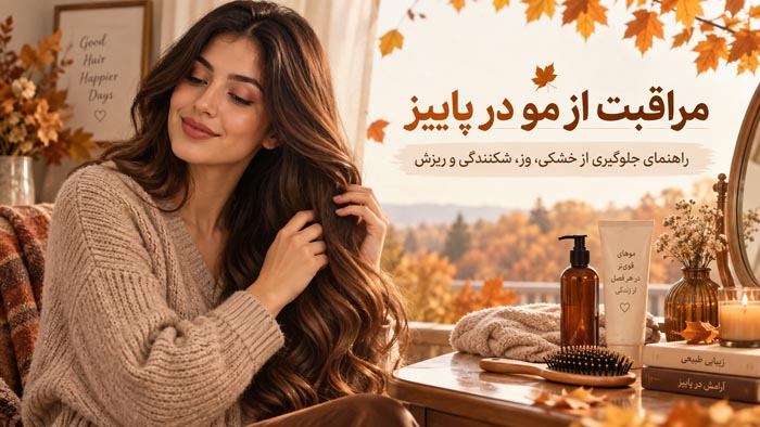 مراقبت مو در پاییز؛ از تغذیه مناسب تا استفاده از کلاه و ماساژ مو 1 مراقبت مو در پاییز؛ از تغذیه مناسب تا استفاده از کلاه و ماساژ مو