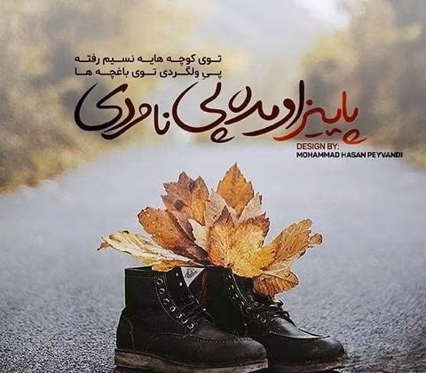 عکس نوشته غمگین پاییز