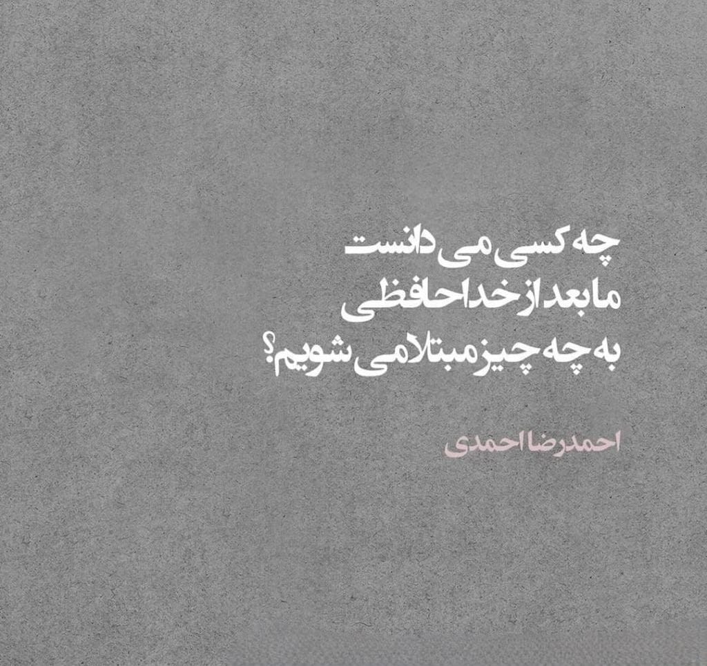 عکس نوشته اشعار احمدرضا احمدی