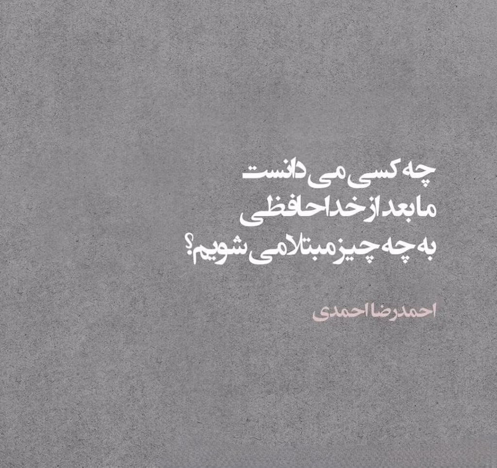 عکس نوشته اشعار احمدرضا احمدی