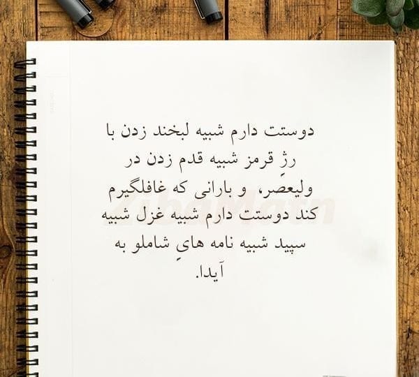 عکس نوشته اشعار احمد شاملو + شعرهای منتخب عاشقانه 18 عکس نوشته اشعار احمد شاملو