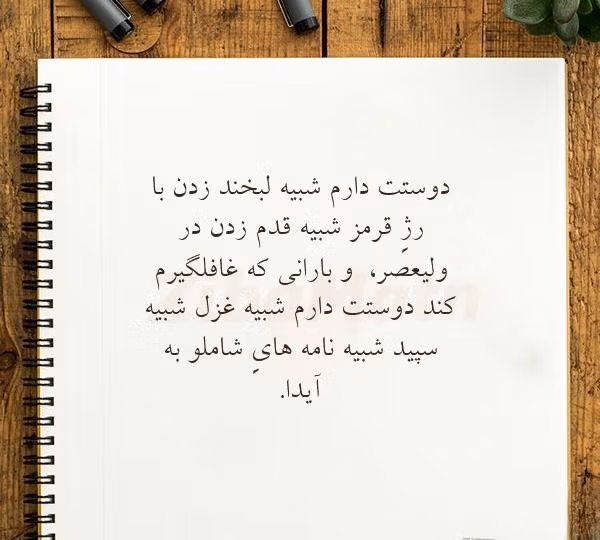 عکس نوشته اشعار احمد شاملو + شعرهای منتخب عاشقانه 18 عکس نوشته اشعار احمد شاملو