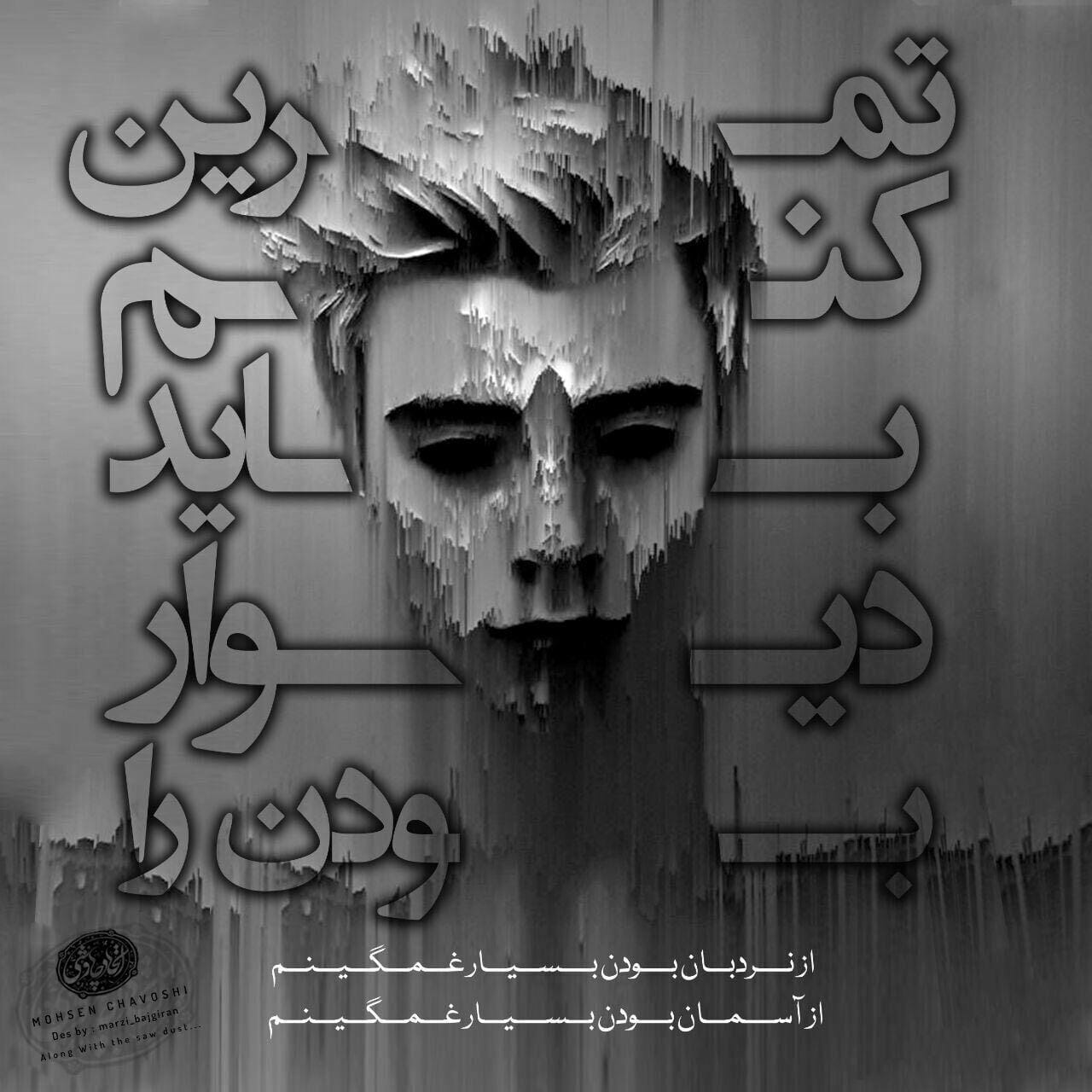 عکس نوشته ترانه های محسن چاوشی (۳۰ عکس احساسی مخصوص استوری) 11 عکس نوشته ترانه های محسن چاوشی