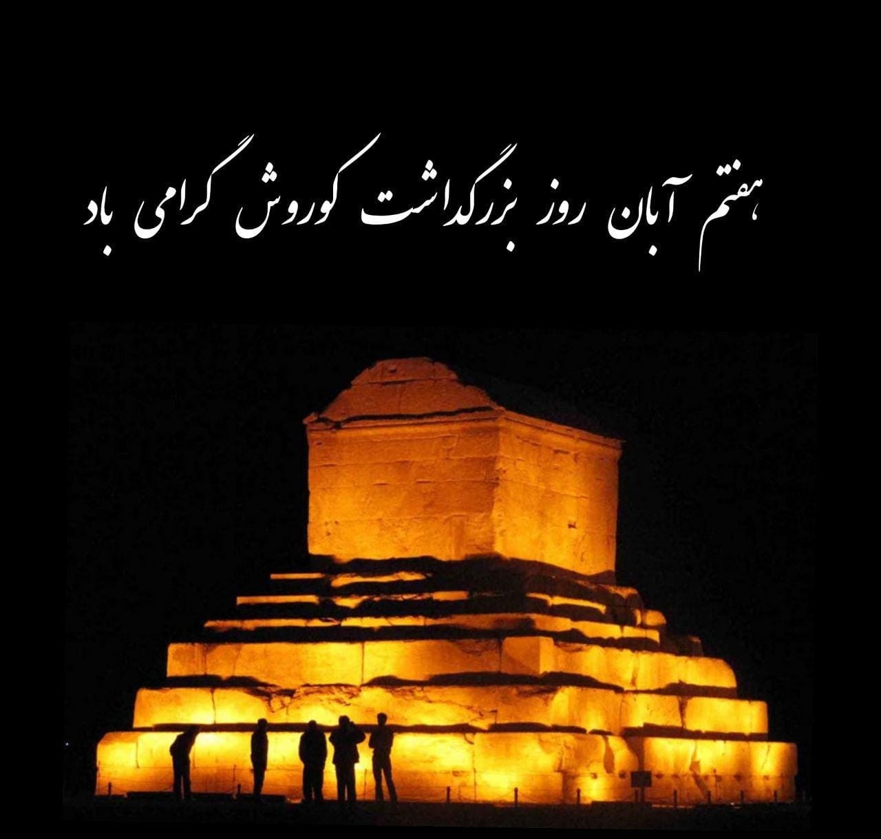 عکس نوشته روز کوروش بزرگ