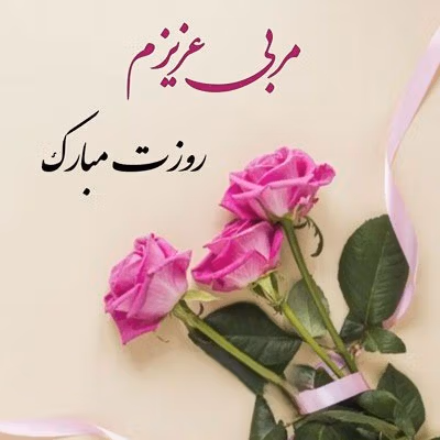 عکس نوشته تبریک روز مربی